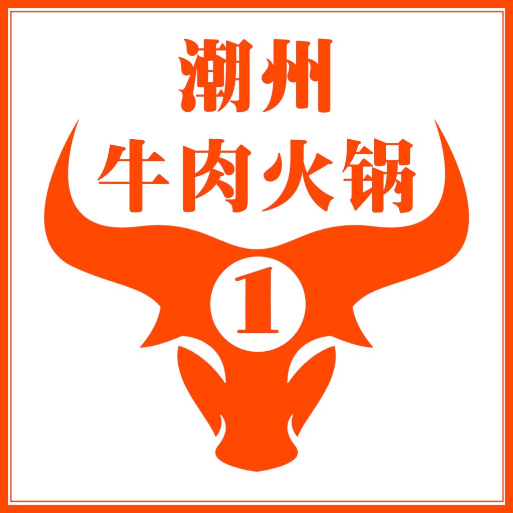 Lẩu Bò Triều Châu Số 1 – 潮州牛肉火锅1号